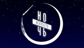 «Ночь искусств» в Музее городского быта