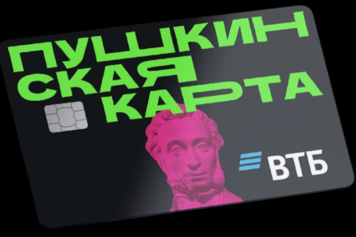 Пушкинская карта. Фото ВТБ