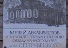 Табличка дома-музея Сергея Трубецкого. Фото из архива АС Байкал ТВ