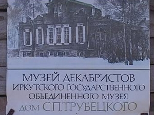 Табличка дома-музея Сергея Трубецкого. Фото из архива АС Байкал ТВ