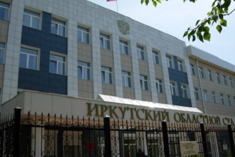 Здание Иркутского областного суда. Фото с сайта суда