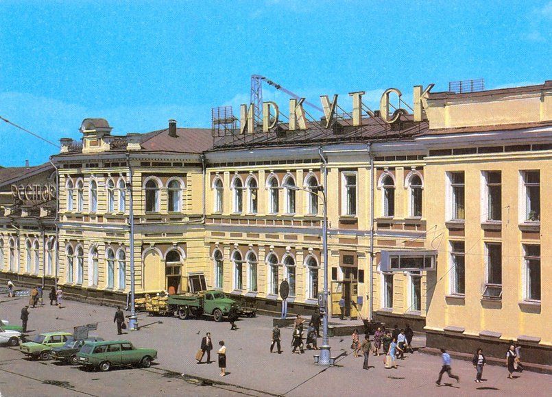 Вокзал в 1986 году. Фото Музея истории города Иркутска имени А.М. Сибирякова