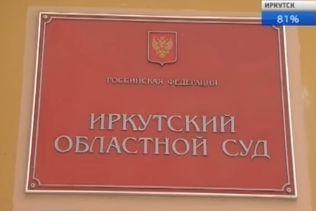 Табличка на здании Областного суда. Фото «Вести-Иркутск»