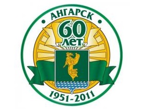 Эмблема к юбилею города. Фото с сайта www.angarsk-goradm.ru