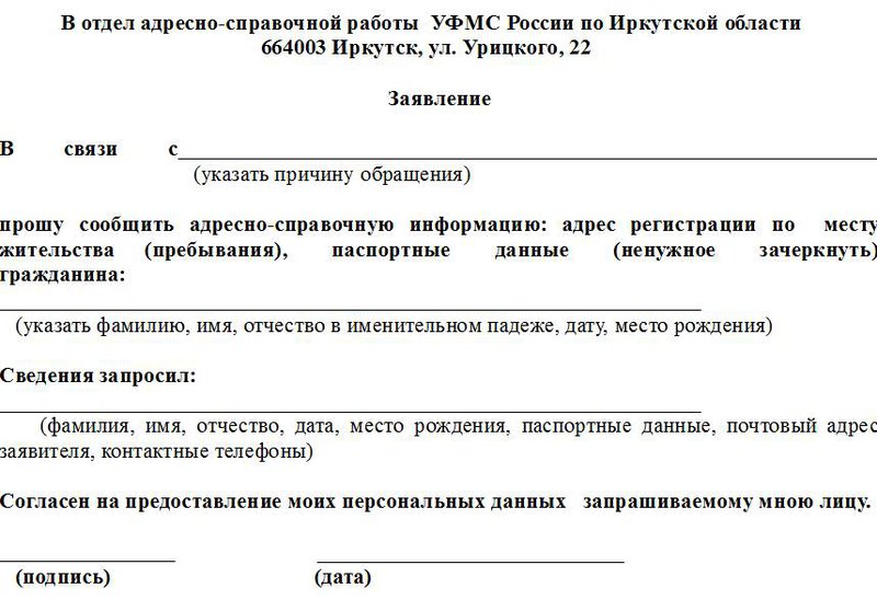 Предоставляется адресная. Адресно-справочная информация. Адресно-справочной информации в отношении физического лица. Заявления на адресную справочную информацию.