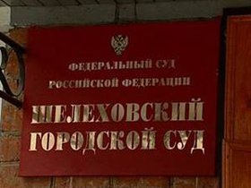 Шелеховский городской суд. Фото АС Байкал ТВ