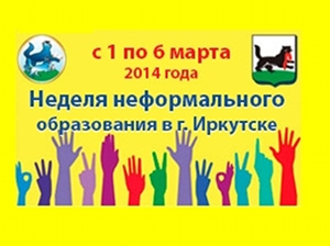 Неделя неформального образования. Объявление неделя неформального образования. Неделя неформального образования Иркутск. В Иркутске состоится очередная «неделя неформального образования».