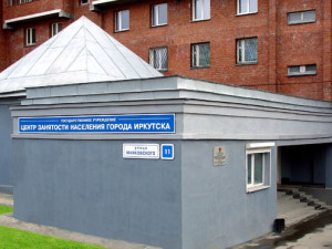 Центр занятости населения Иркутска
