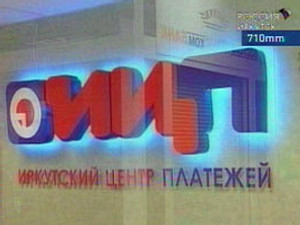 Вывеска Иркутского центра платежей. Фото Вести-Иркутск.