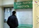 Безработный в центре занятости населения. Фото Вести.ру.