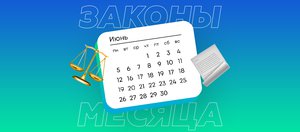 Что ждет россиян в июне 2023 года? Обзор изменений законов