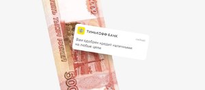 Потребительский кредит банка Тинькофф