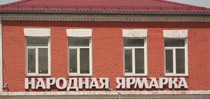 Торжественное открытие торгово-ярмарочного комплекса «Алтынка» состоится в Иркутске 10 июня
