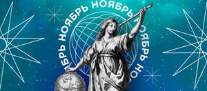 Гороскоп: что нас ждет в ноябре 2024 года?