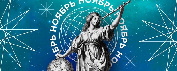 Гороскоп: что нас ждет в ноябре 2024 года?