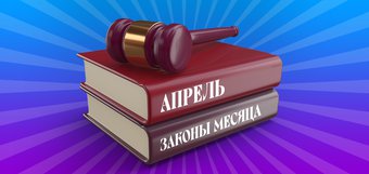 Какие законы вступят в силу в апреле 2024 года в России?