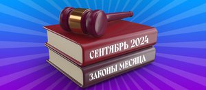 Какие законы вступят в силу в сентябре 2024 года в России?