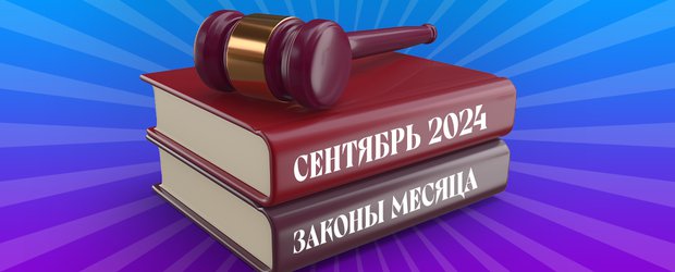 Какие законы вступят в силу в сентябре 2024 года в России?