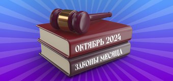 Какие законы вступят в силу в октябре 2024 года в России?