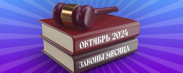 Какие законы вступят в силу в октябре 2024 года в России?