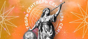 Гороскоп: что нас ждет в сентябре 2024 года?