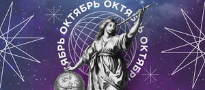 Гороскоп: что нас ждет в октябре 2024 года?