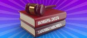 Что ждет россиян в ноябре 2024 года? Обзор изменений законов