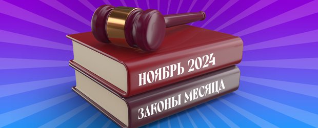 Что ждет россиян в ноябре 2024 года? Обзор изменений законов