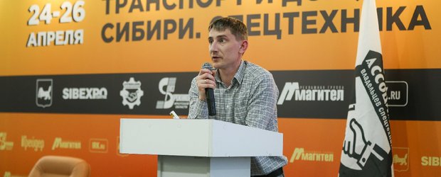 В Иркутске прошла ежегодная конференция Ассоциации владельцев спецтехники. Как это было?