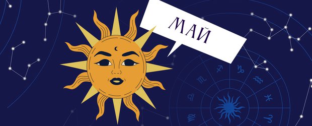 Гороскоп: что нас ждет в мае 2025 года?
