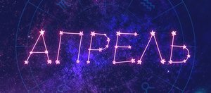 Гороскоп: что нас ждет в апреле 2026 года?