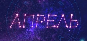 Гороскоп: что нас ждет в апреле 2026 года?