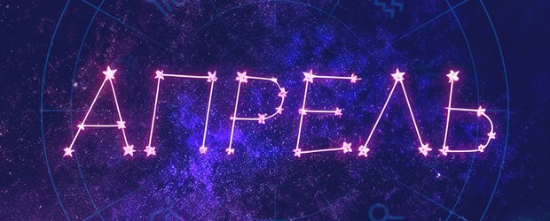 Гороскоп: что нас ждет в апреле 2026 года?