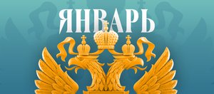 Что ждет россиян в январе 2026 года? Обзор изменений законов