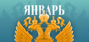 Что ждет россиян в январе 2026 года? Обзор изменений законов