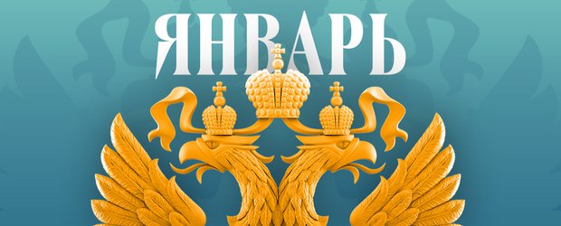 Что ждет россиян в январе 2026 года? Обзор изменений законов