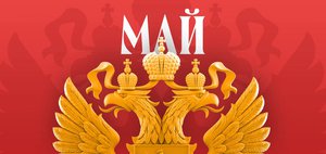 Какие законы вступают в силу в России в мае 2026 года?