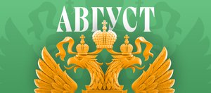 Что ждет россиян в августе 2025 года? Обзор изменений законов