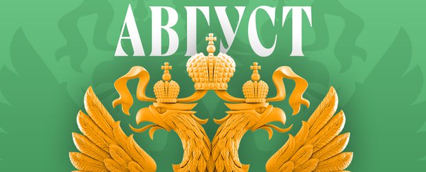Что ждет россиян в августе 2025 года? Обзор изменений законов