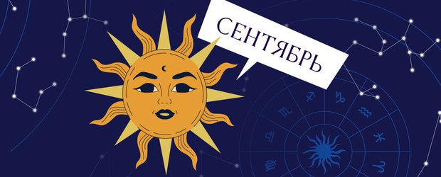 Гороскоп: что нас ждет в сентябре 2025 года?