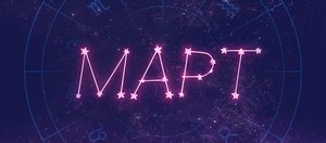 Гороскоп: что нас ждет в марте 2026 года?
