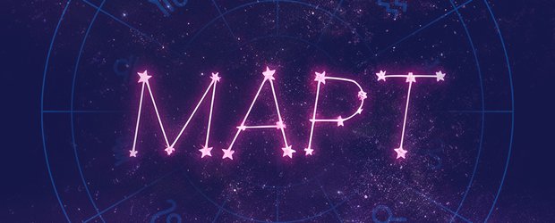 Гороскоп: что нас ждет в марте 2026 года?