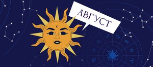 Гороскоп: что нас ждет в августе 2025 года?
