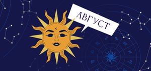 Гороскоп: что нас ждет в августе 2025 года?