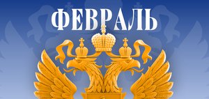 Что ждет россиян в феврале 2026 года? Обзор изменений законов