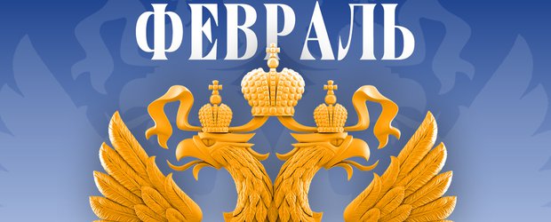 Что ждет россиян в феврале 2026 года? Обзор изменений законов