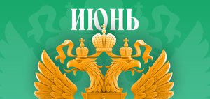Что ждет россиян в июне 2026 года? Обзор изменений законов