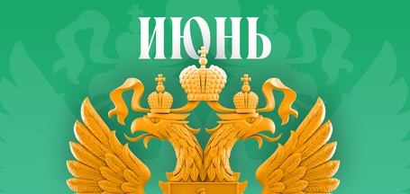 Что ждет россиян в июне 2026 года? Обзор изменений законов