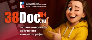 Первый в Сибири: в Иркутске запустили онлайн-кинотеатр для продвижения регионального кино