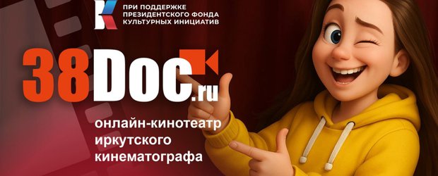 Первый в Сибири: в Иркутске запустили онлайн-кинотеатр для продвижения регионального кино
